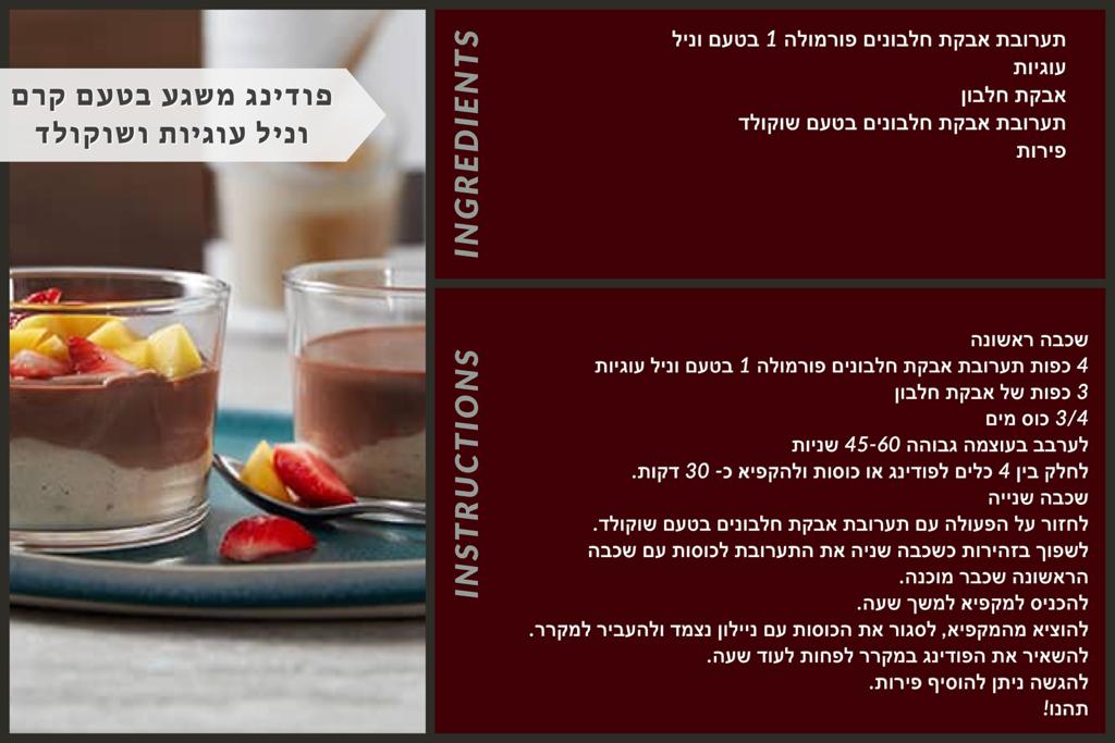 פודינג משגע בטעם קרם וניל עוגיות ושוקולד 